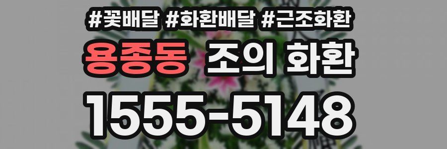 용종동 조의 화환