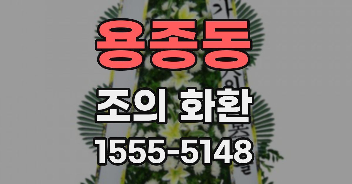 용종동 조의 화환