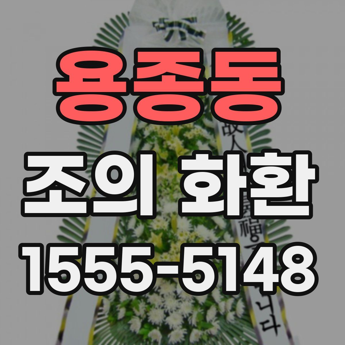 용종동 조의 화환