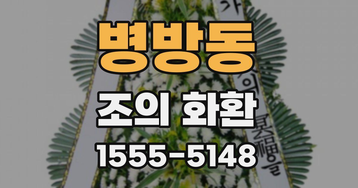 병방동 조의 화환