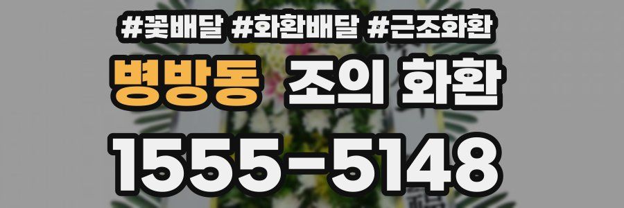 병방동 조의 화환