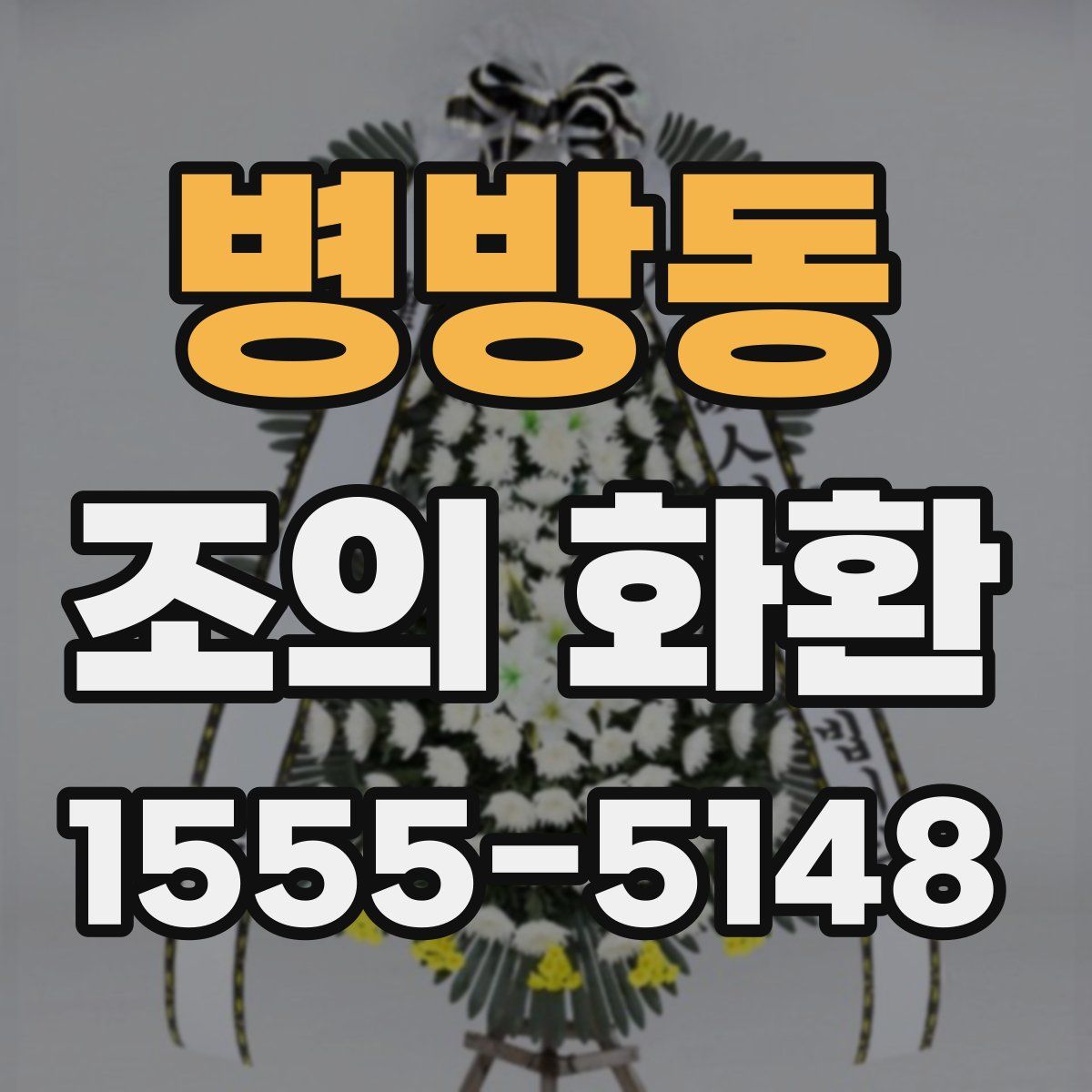 병방동 조의 화환