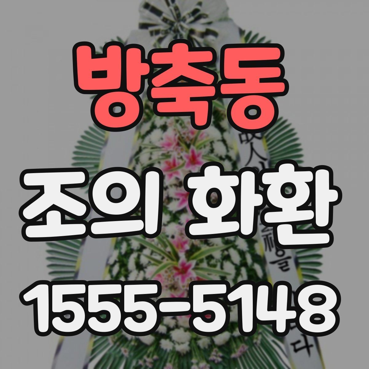 방축동 조의 화환 리본 색상과 문구 조합