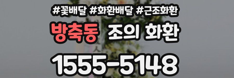 방축동 조의 화환