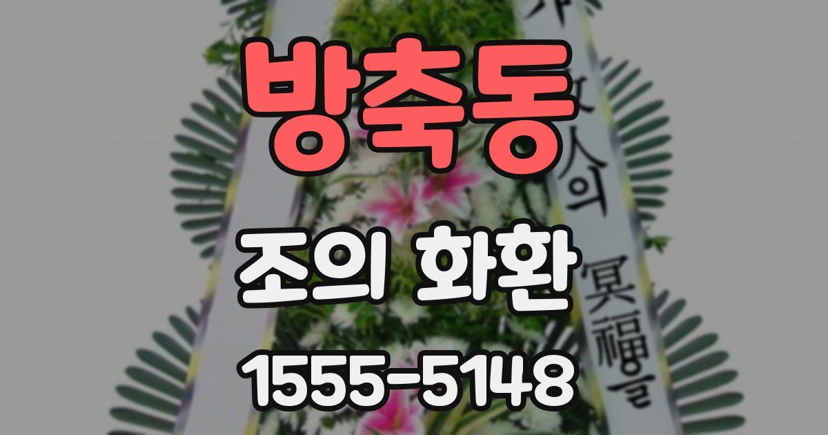 방축동 조의 화환