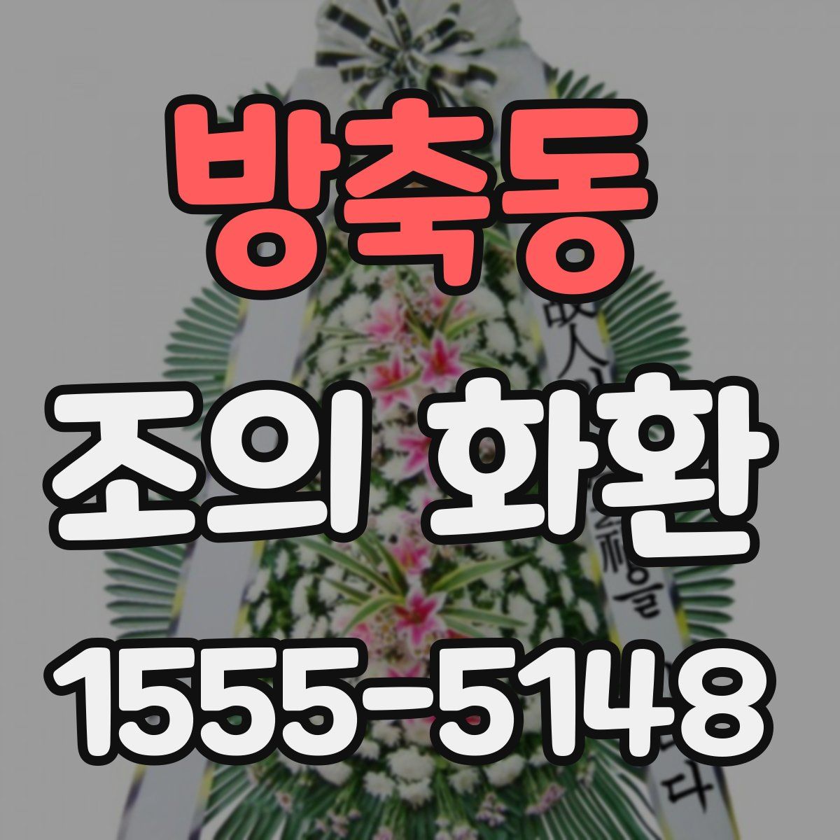 방축동 조의 화환