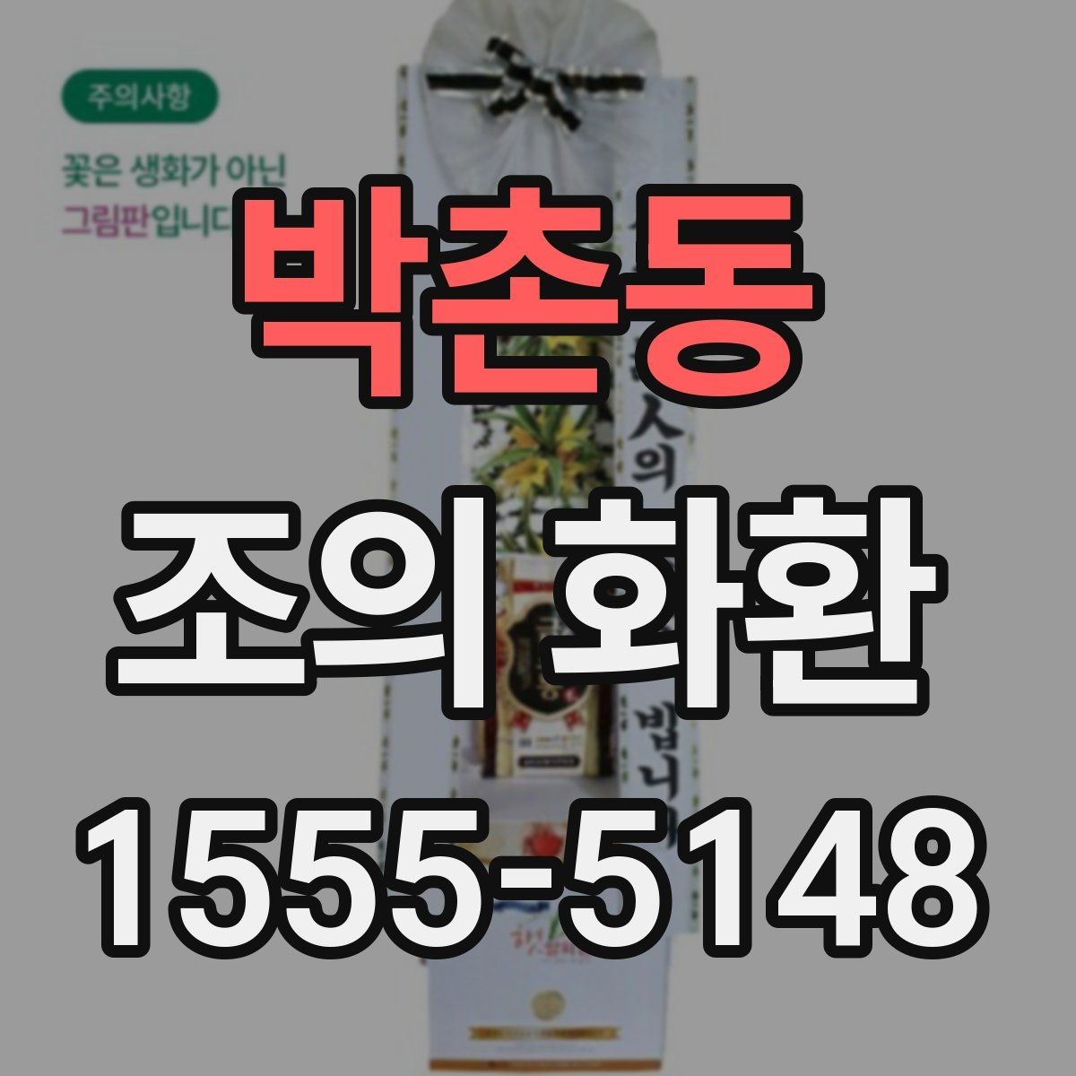 박촌동 조의 화환 배송 가능 시간과 확인 방법