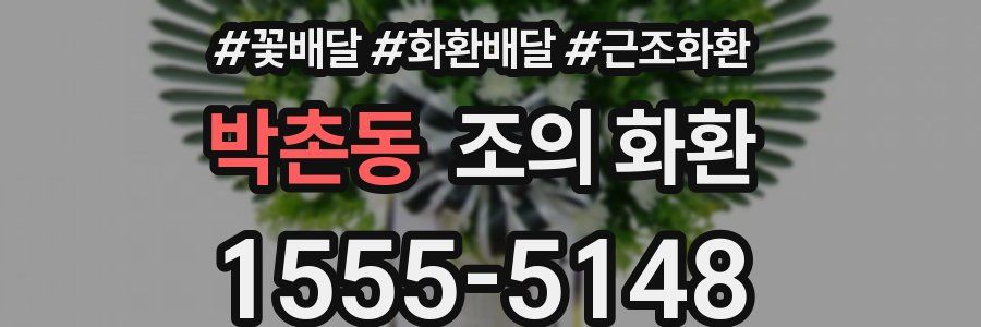 박촌동 조의 화환