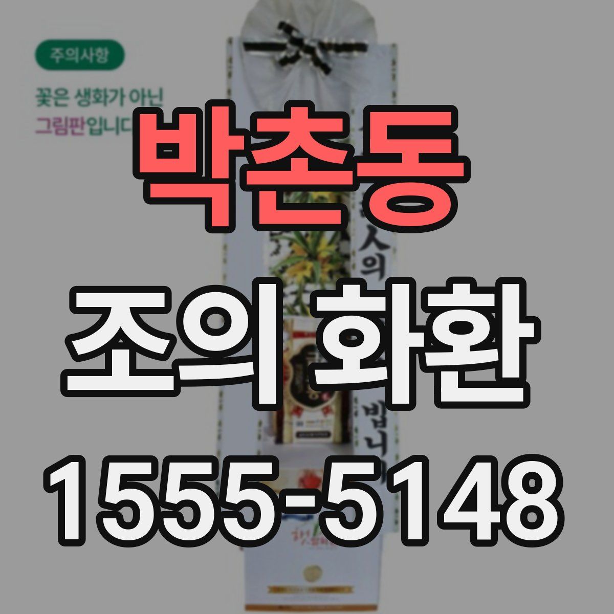 박촌동 조의 화환