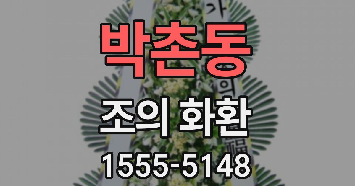 박촌동 조의 화환
