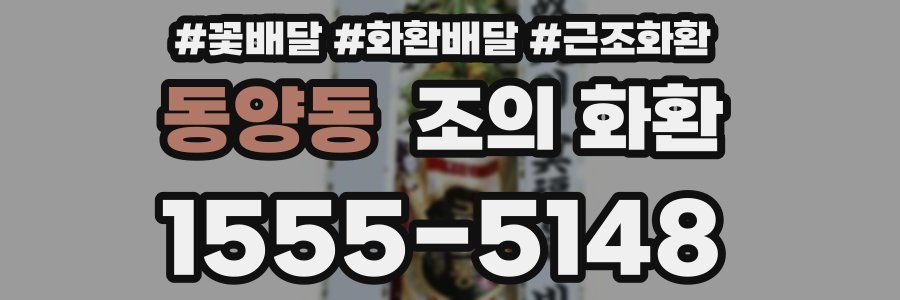 동양동 조의 화환