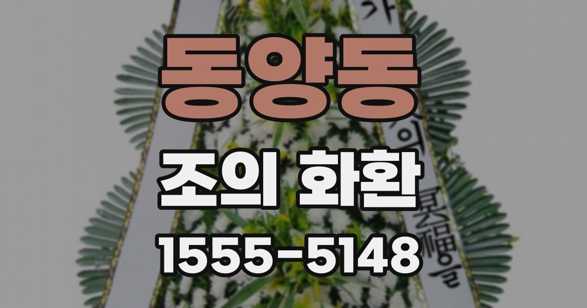 동양동 조의 화환