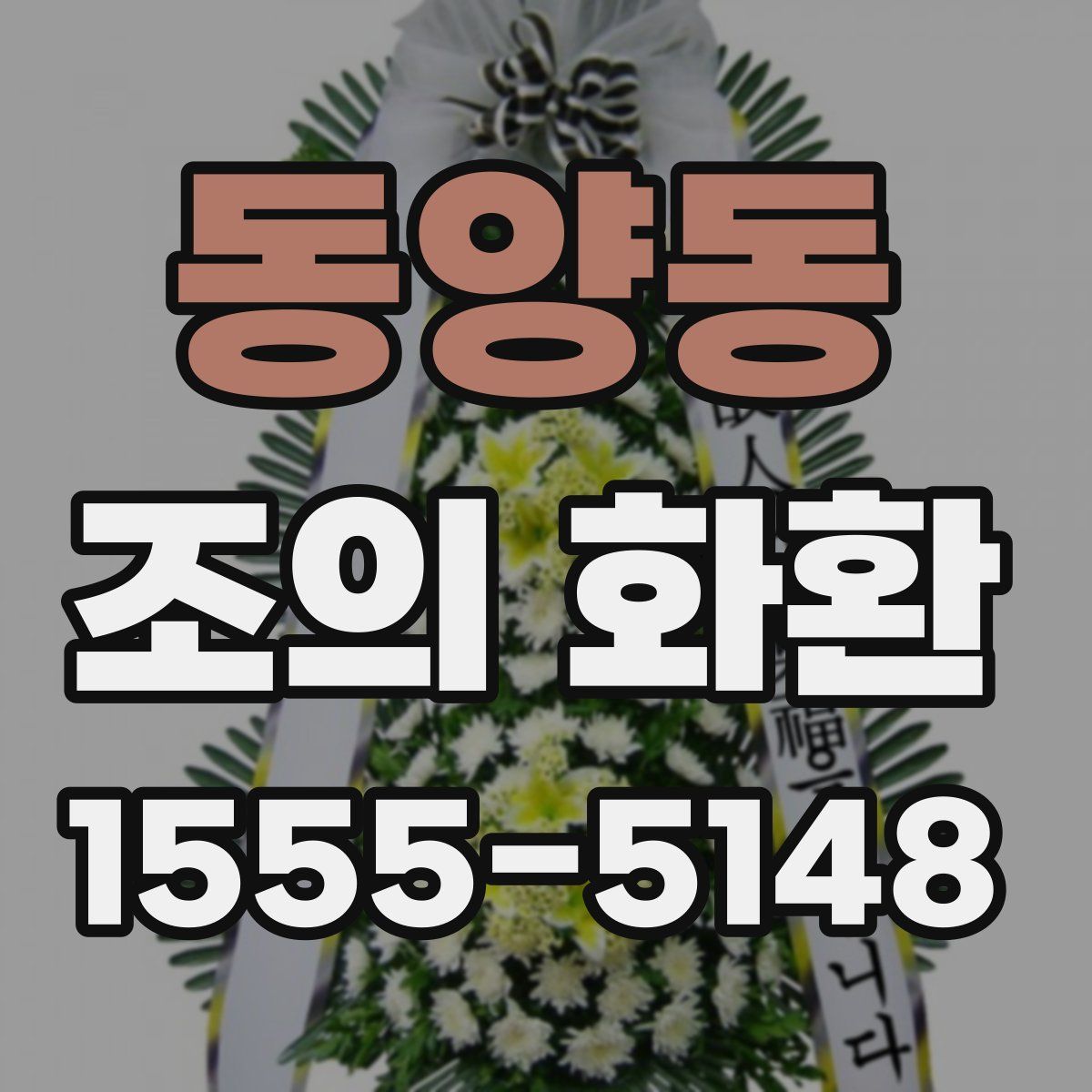 동양동 조의 화환