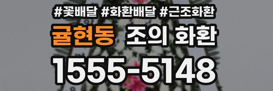 귤현동 조의 화환