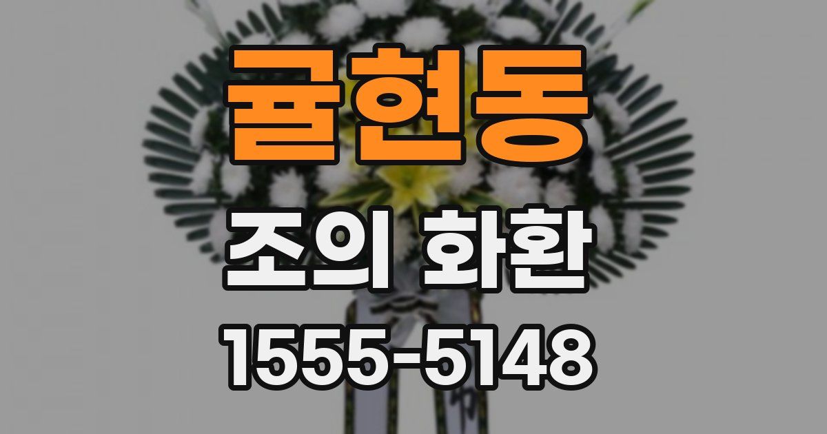 귤현동 조의 화환