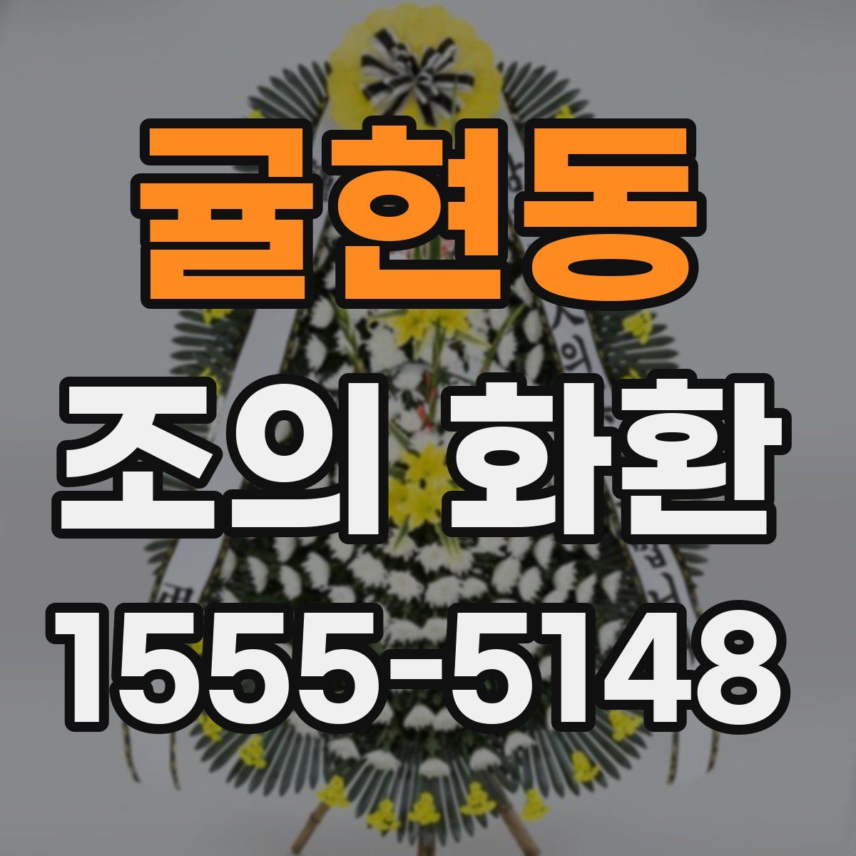 귤현동 조의 화환