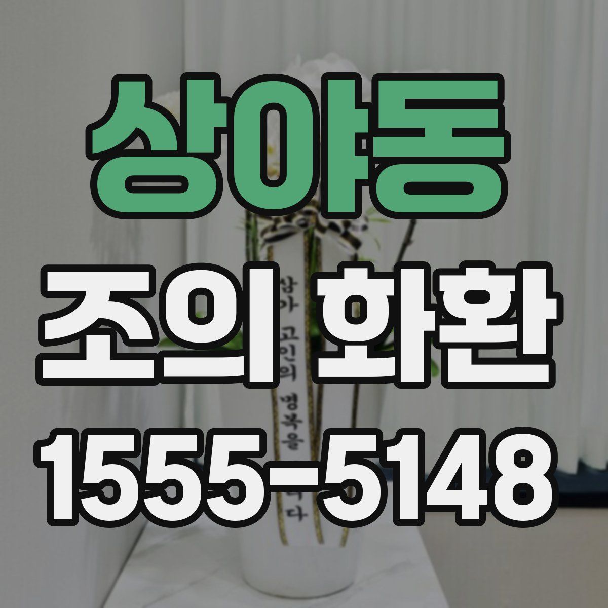 상야동 조의 화환