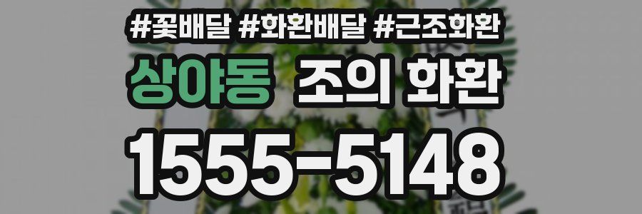 상야동 조의 화환