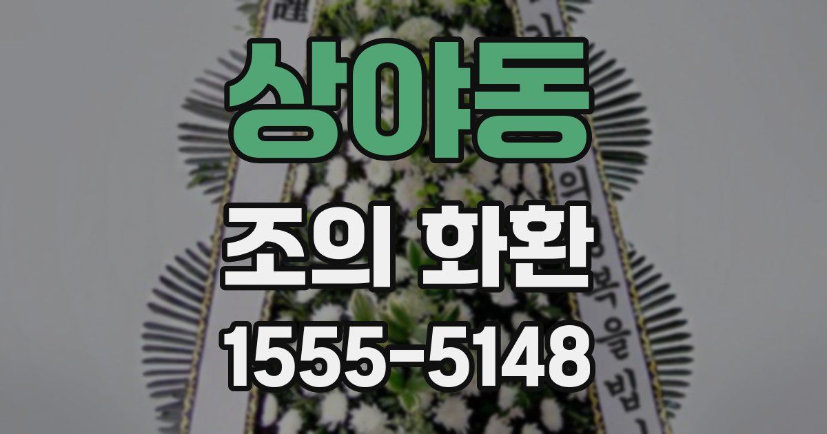 상야동 조의 화환