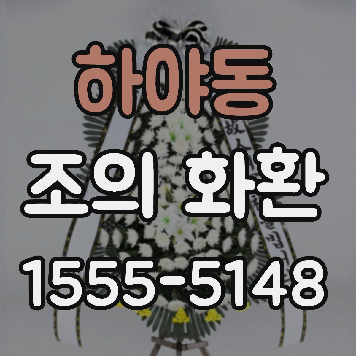 하야동 조의 화환