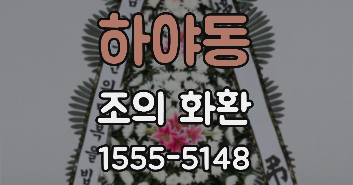 하야동 조의 화환