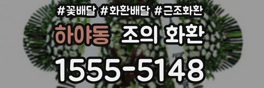 하야동 조의 화환