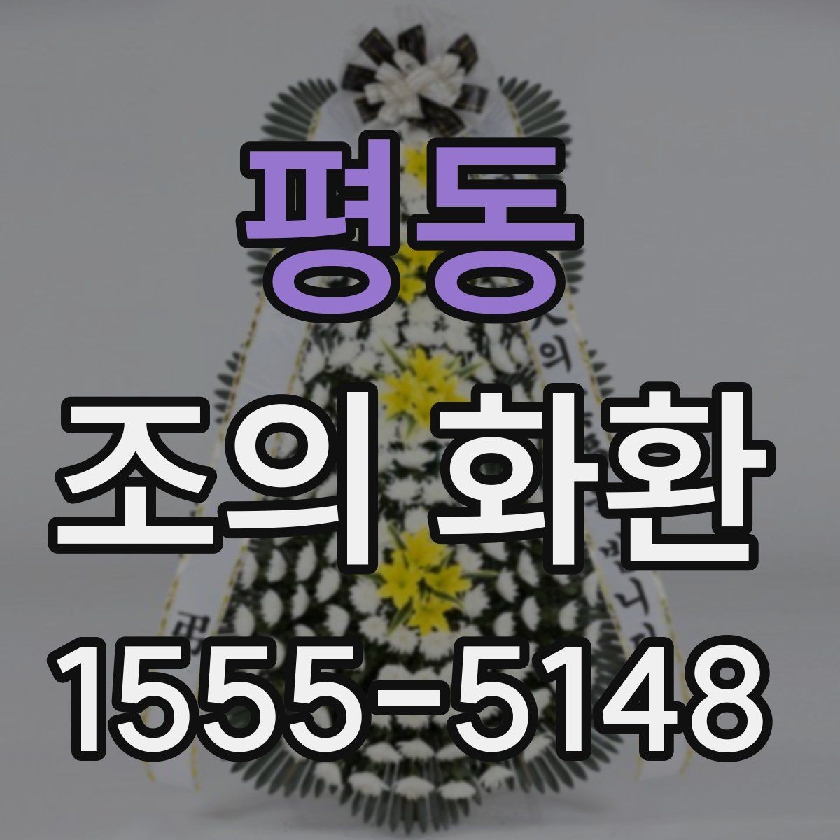 평동 조의 화환 이름 표기와 문구 예시