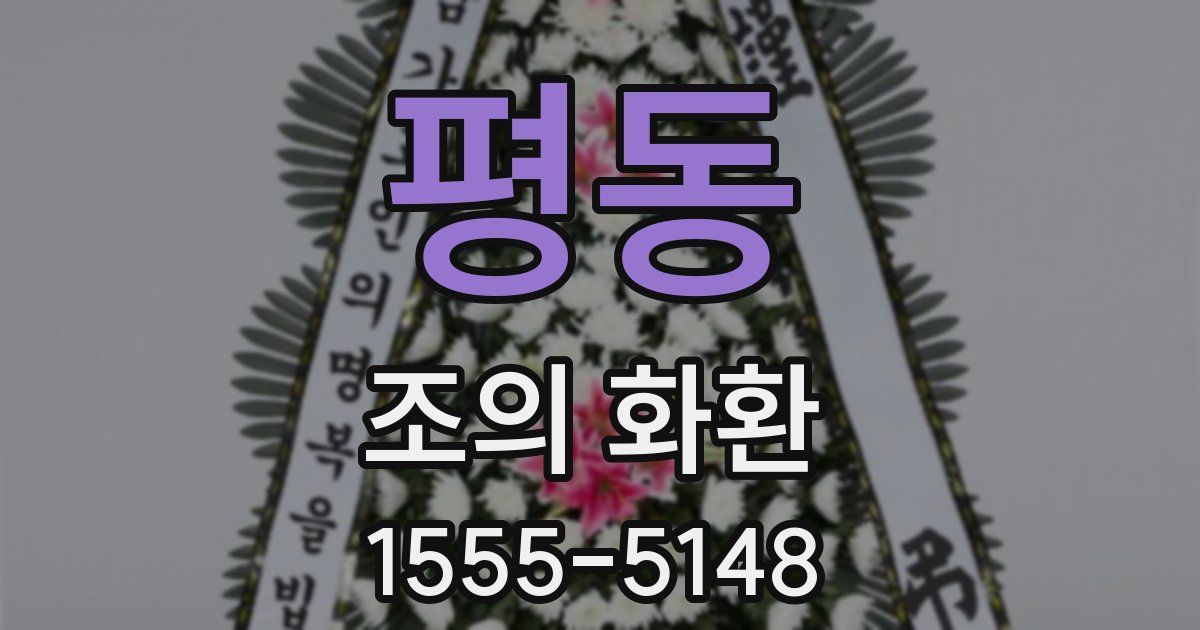 평동 조의 화환