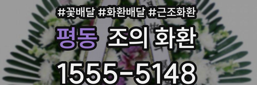 평동 조의 화환
