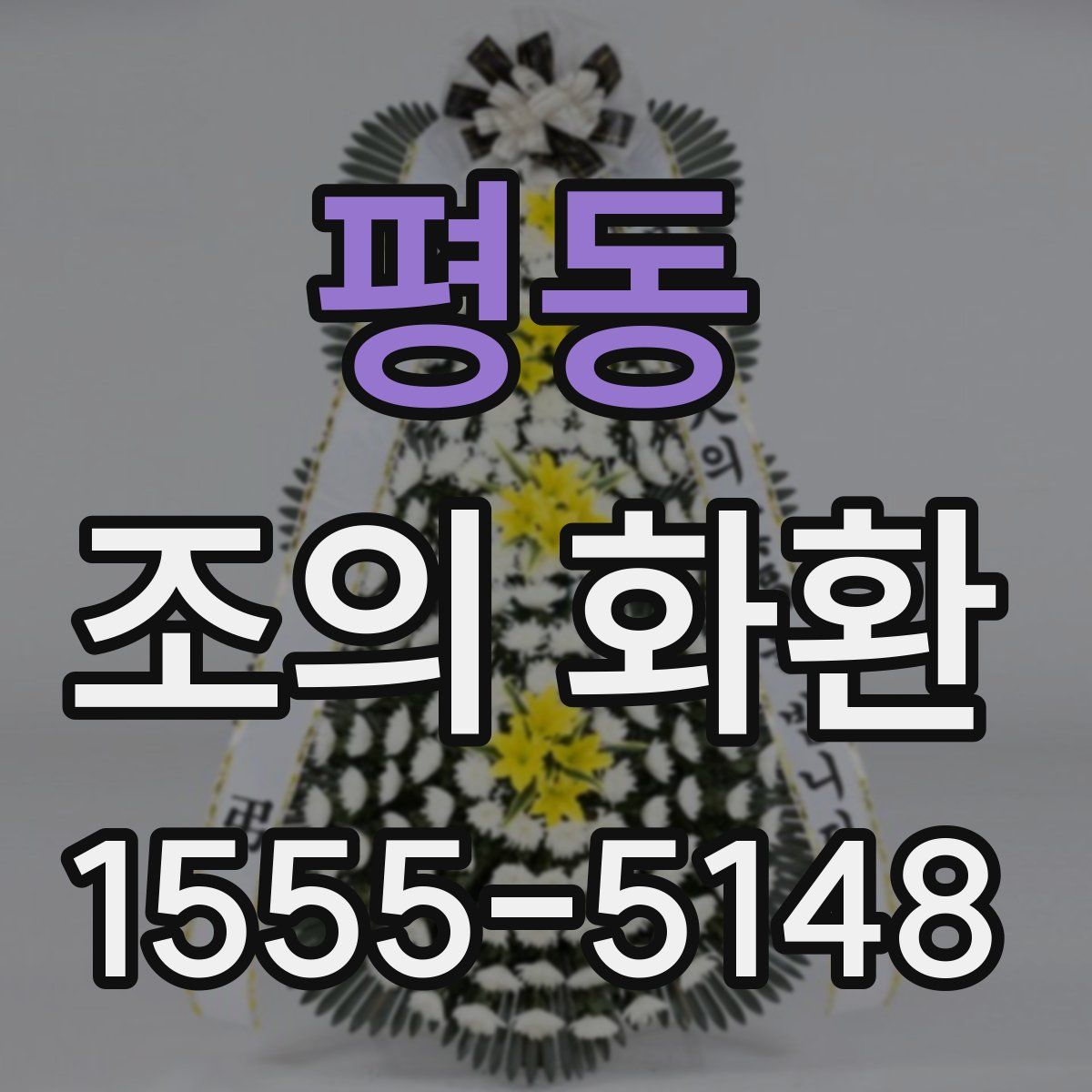 평동 조의 화환