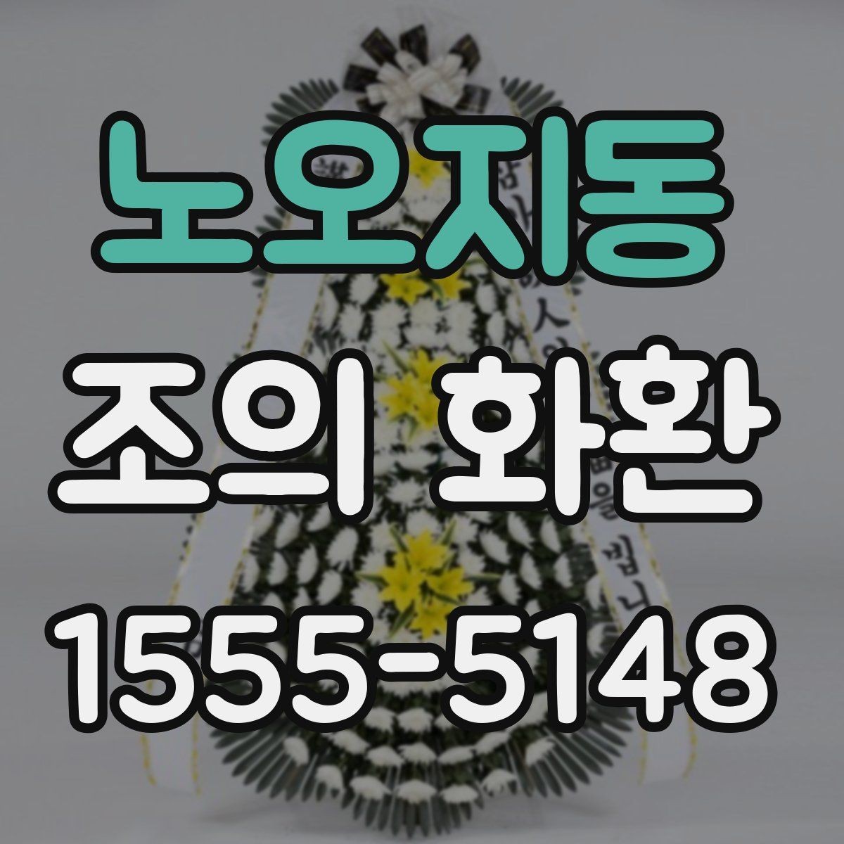 노오지동 조의 화환 준비 시 장례식장 규정 확인하기