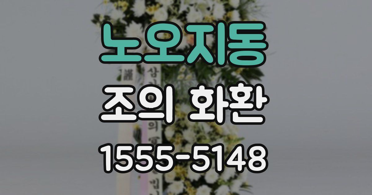 노오지동 조의 화환