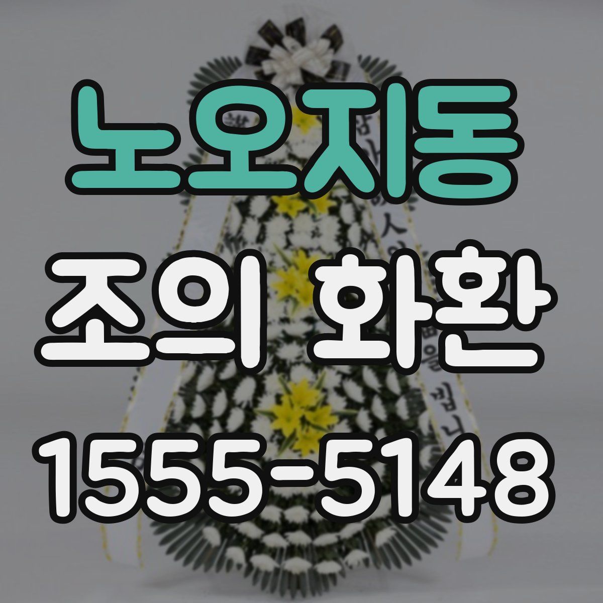 노오지동 조의 화환