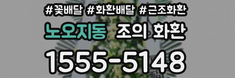 노오지동 조의 화환