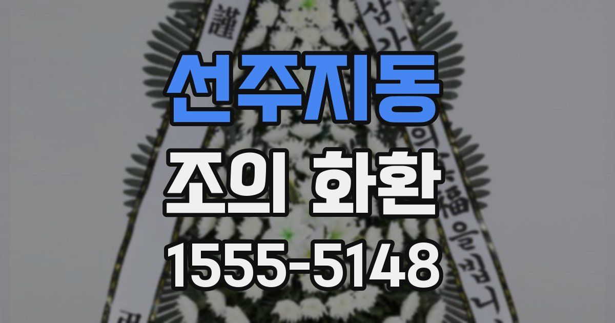 선주지동 조의 화환