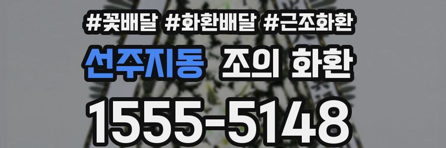 선주지동 조의 화환