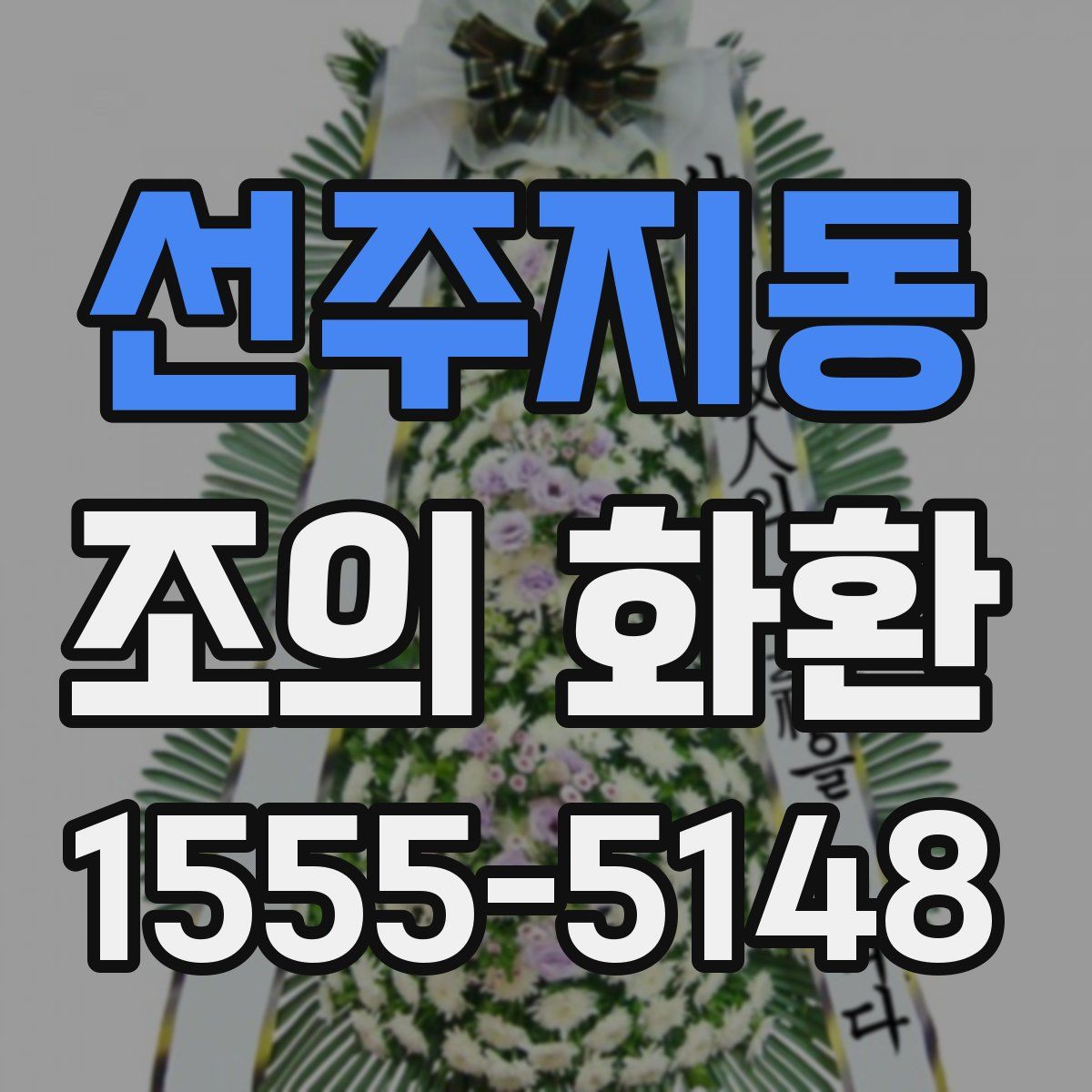선주지동 조의 화환