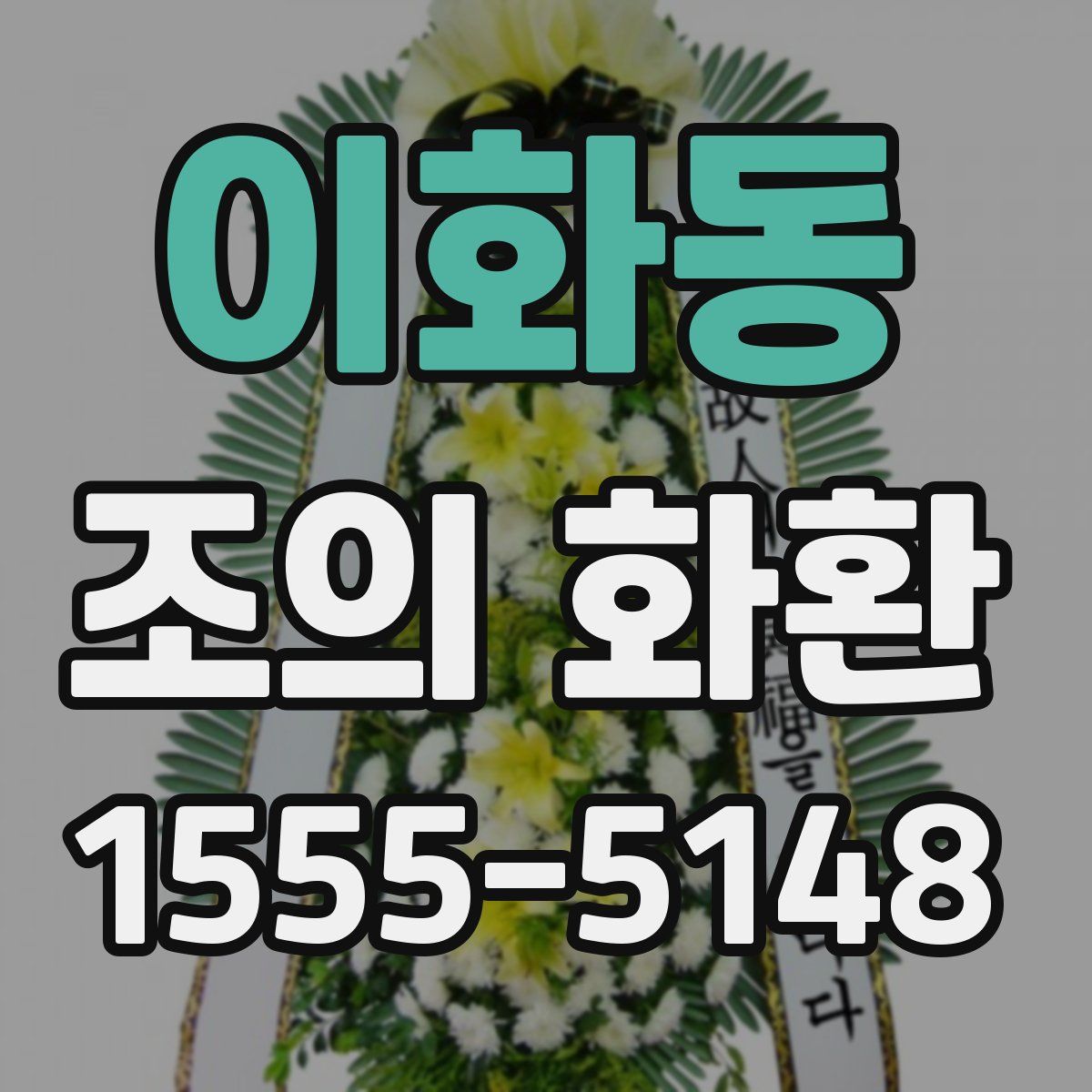 이화동 조의 화환