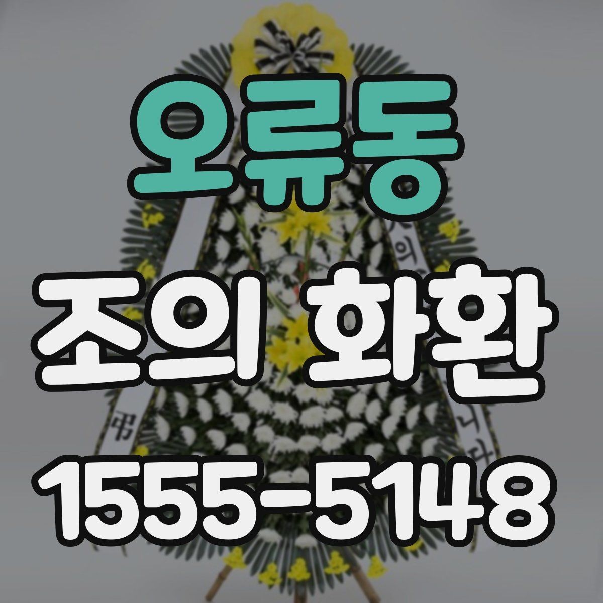 오류동 조의 화환 접수 후 확인해야 할 내용