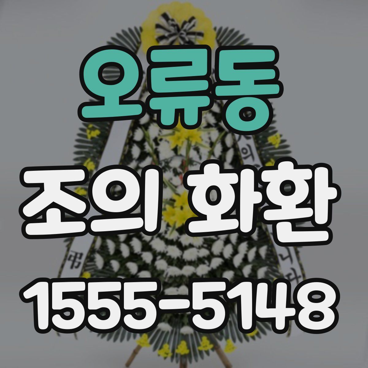 오류동 조의 화환