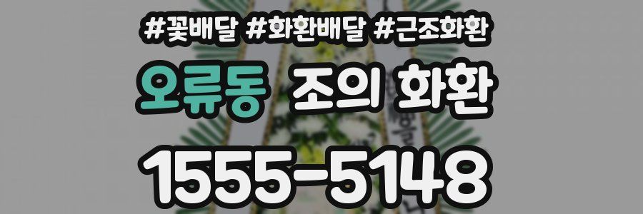 오류동 조의 화환
