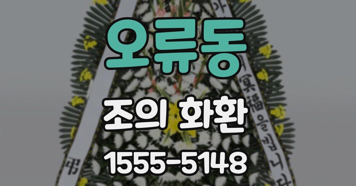 오류동 조의 화환
