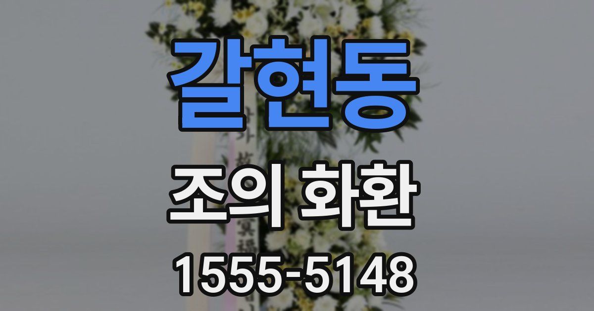 갈현동 조의 화환