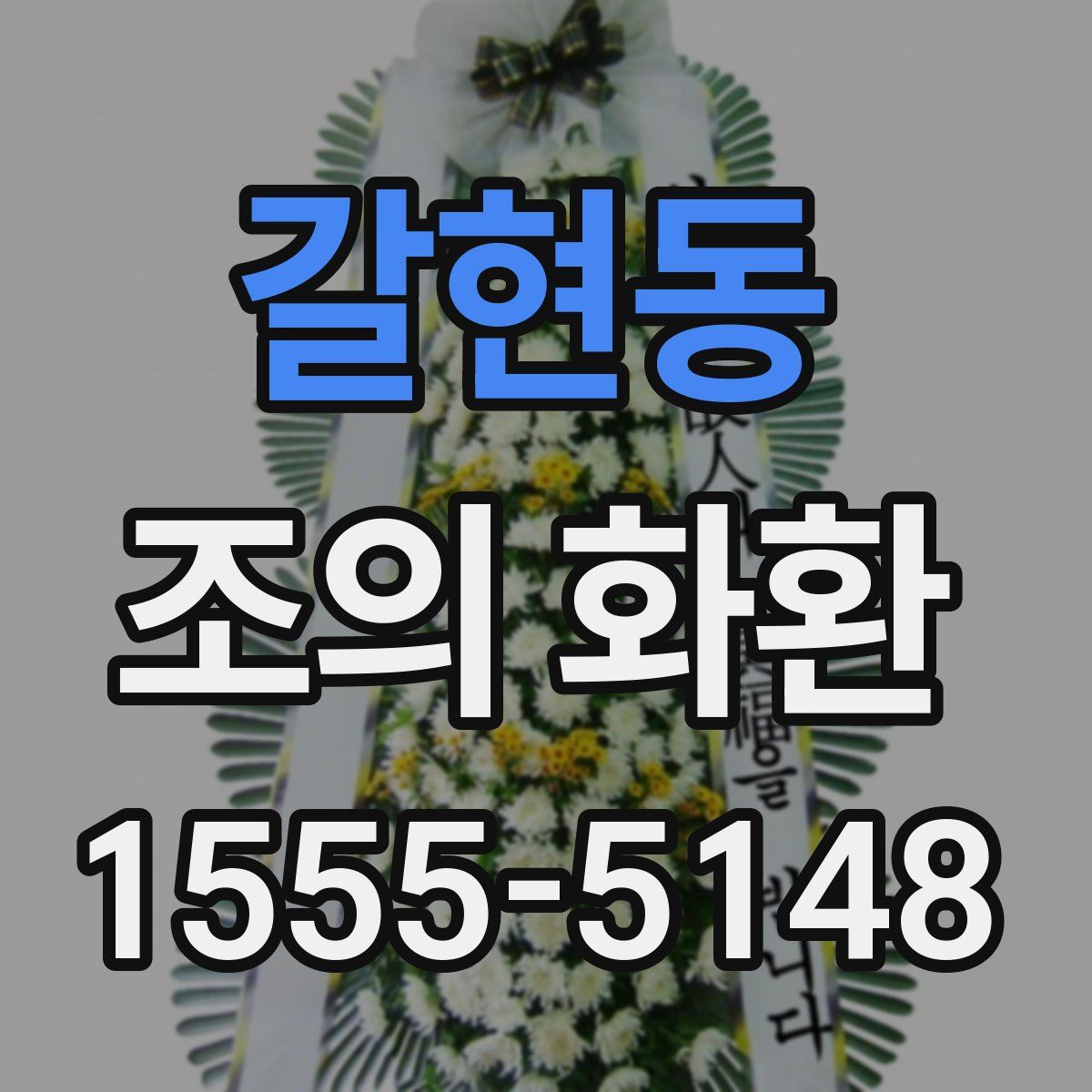 갈현동 조의 화환