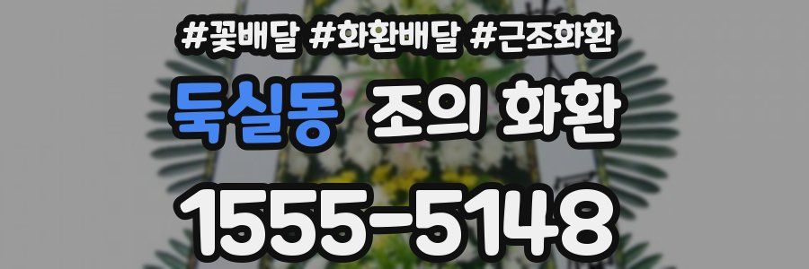 둑실동 조의 화환