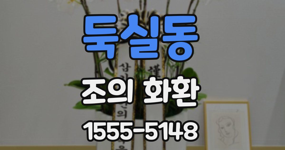 둑실동 조의 화환