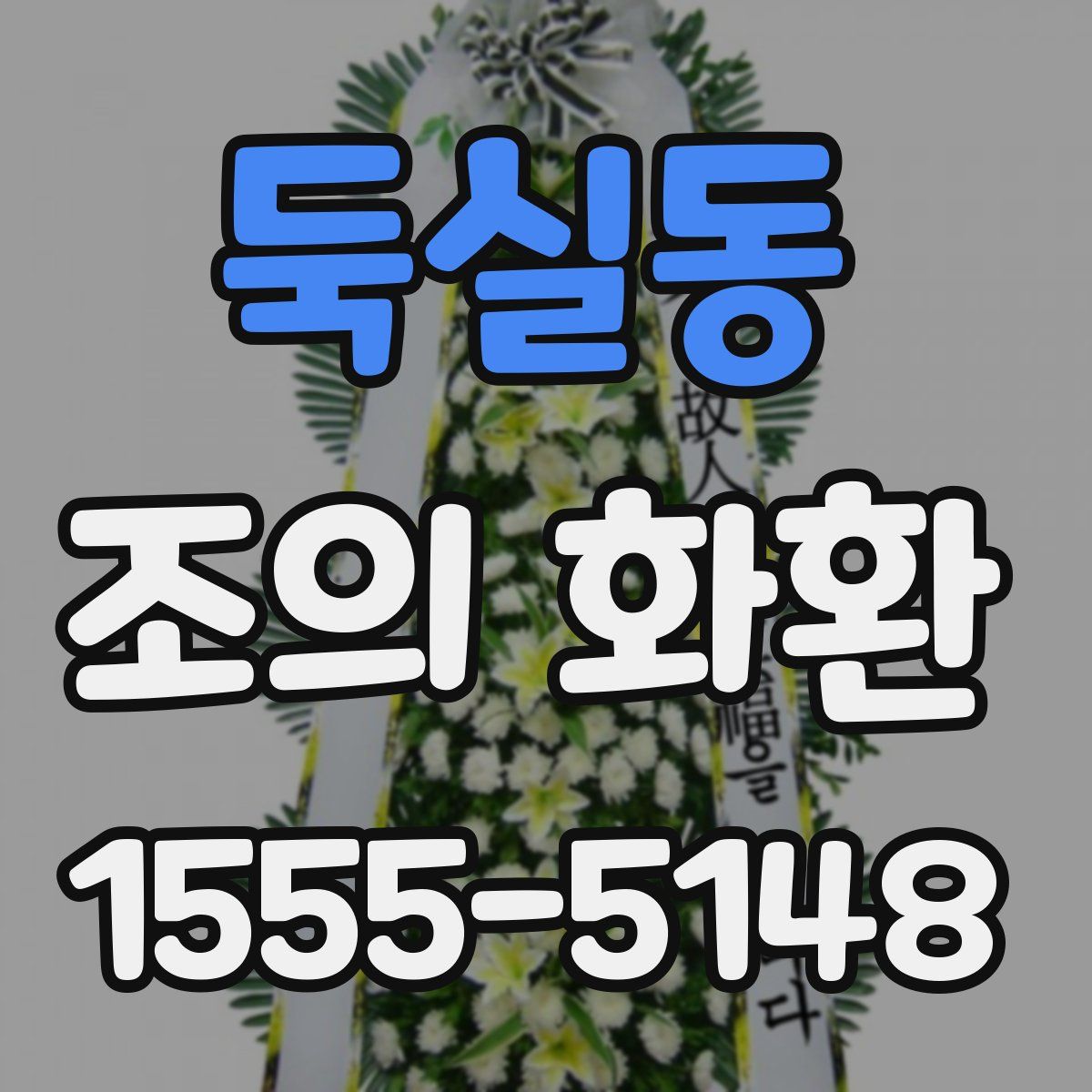 둑실동 조의 화환