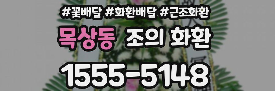 목상동 조의 화환