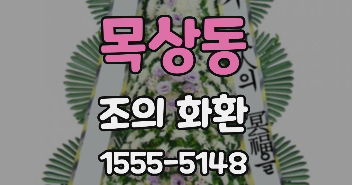 목상동 조의 화환