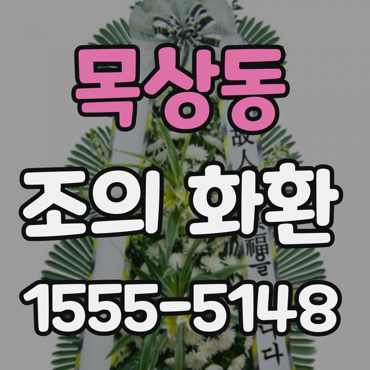 목상동 조의 화환